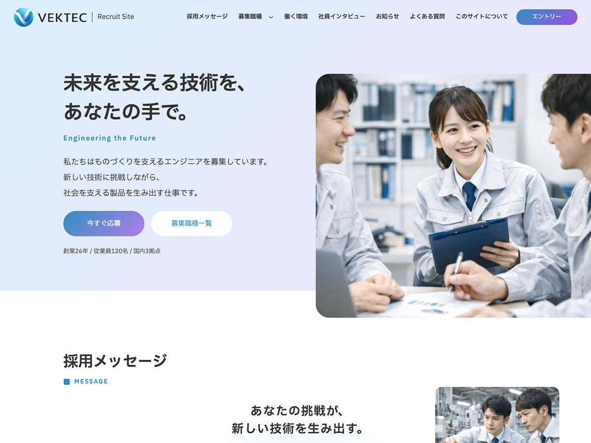 採用サイト ものづくり系